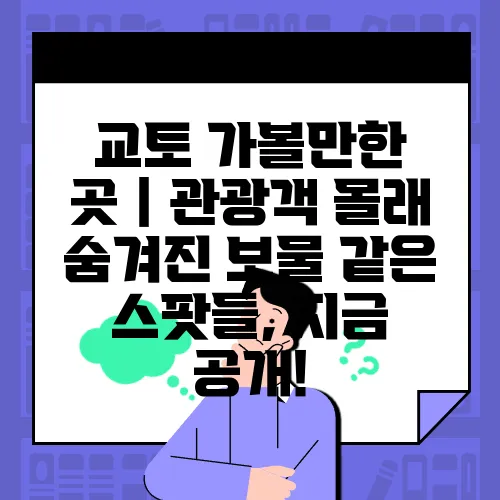 교토 가볼만한 곳｜관광객 몰래 숨겨진 보물 같은 스팟들, 지금 공개!