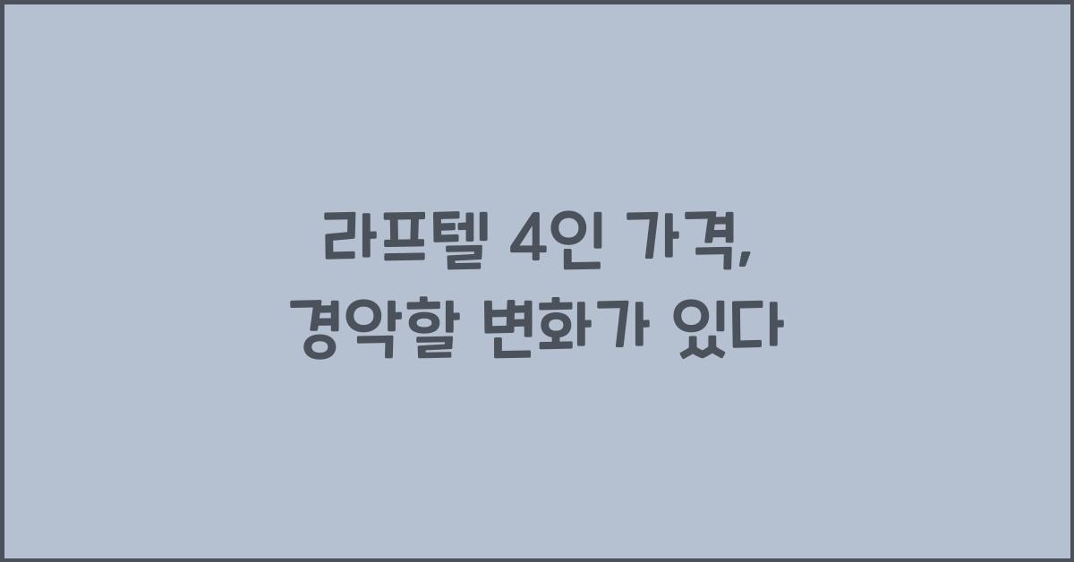 라프텔 4인 가격