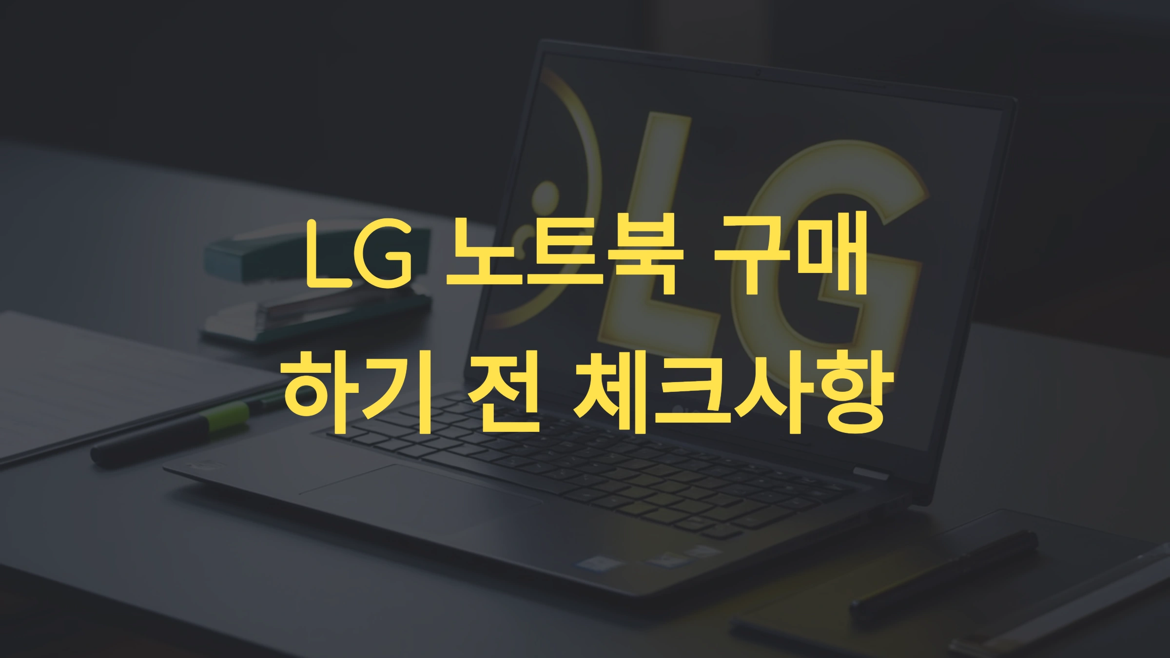 LG 노트북 구매 시 주의사항