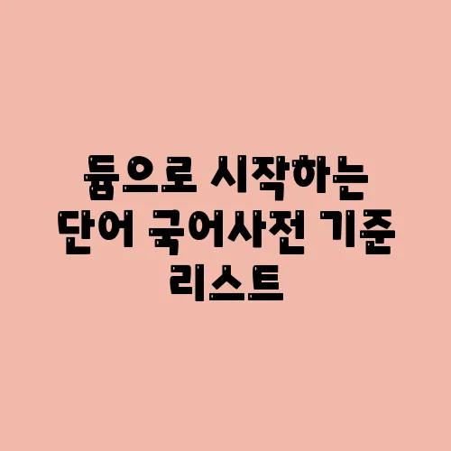 듐으로 시작하는 단어 국어사전 기준 리스트
