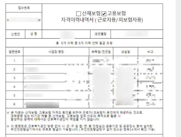 고용보험 가입이력 조회