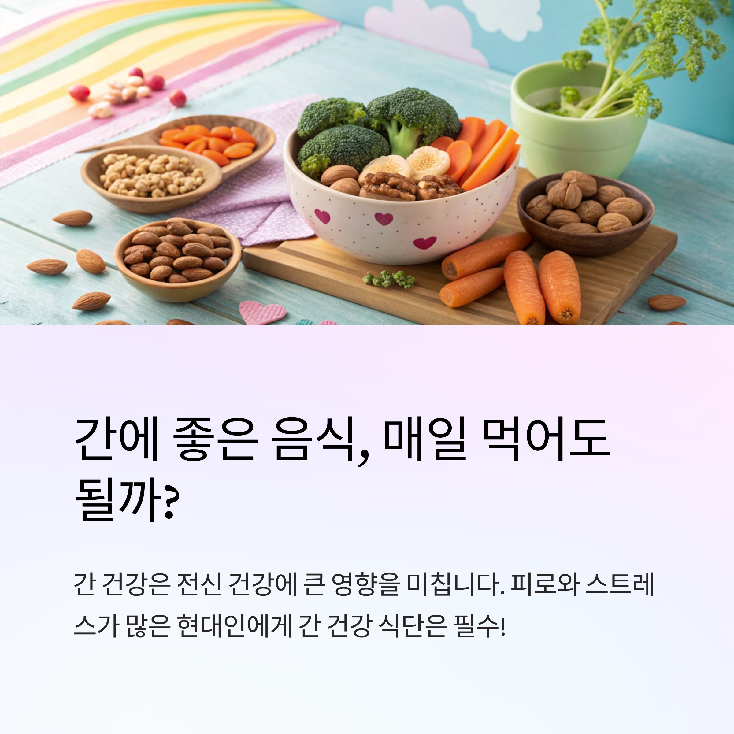 간에 좋은 음식 매일 먹어도 될까