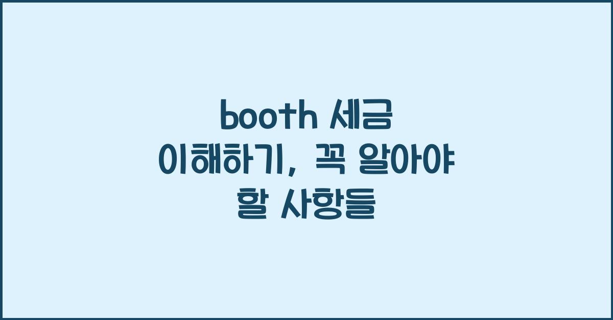 booth 세금