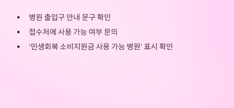 민생회복지원금-병원-약국-한의원-사용