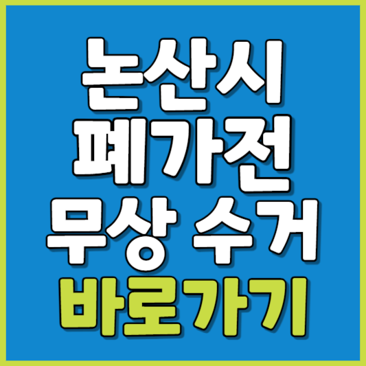 논산시 폐가전 제품 무상수거