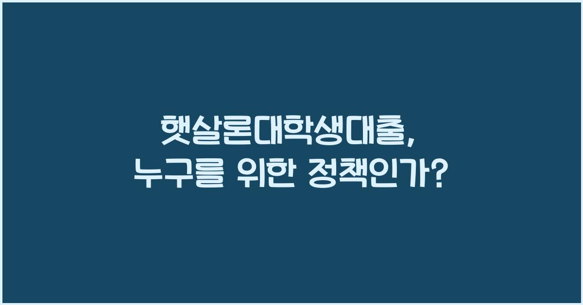 햇살론대학생대출
