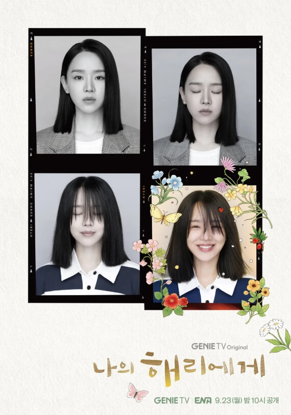 나의해리에게 드라마 포스터 사진