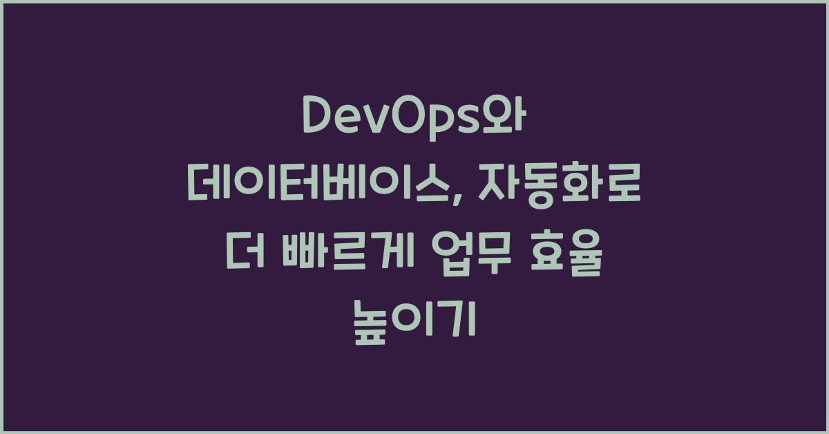 DevOps์ ๋ฐ์ดํฐ๋ฒ ์ด์ค: ์๋ํ๋ก ํจ์จ์ ๋์ด๋ ๋ฐฉ๋ฒ