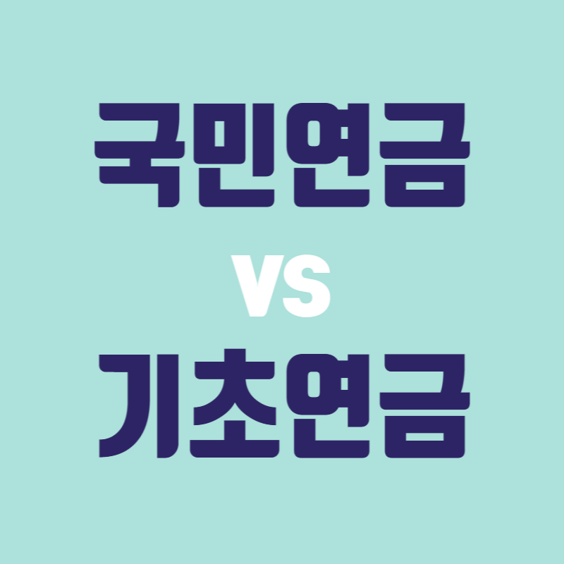 국민연금 vs 기초연금, 중복 수령부터 조건까지 총정리