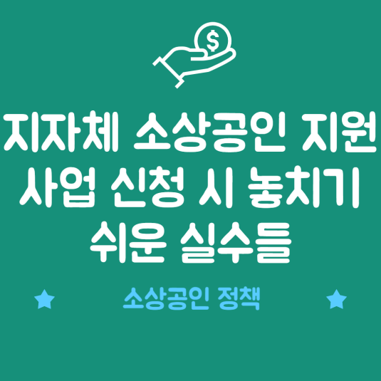 지자체 소상공인 지원사업 신청 시 놓치기 쉬운 실수들