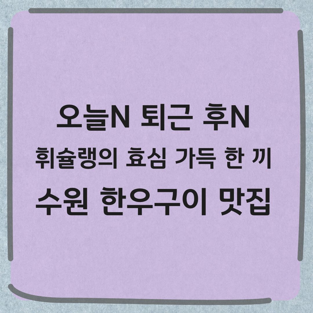 오늘N 퇴근후N 수원 한우숯불구이 양념갈비살 동치미냉면 정육식당 정보