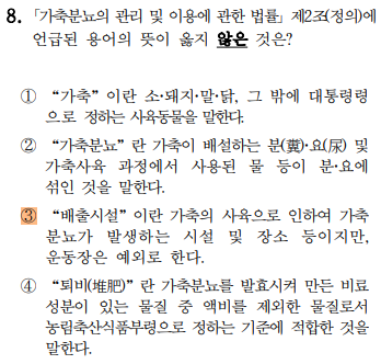 축산환경컨설턴트-2급-4회-8번-문제