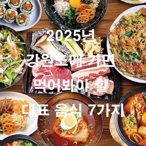 2025년 강원도에 가면 먹어봐야 할 대표 음식 7가지