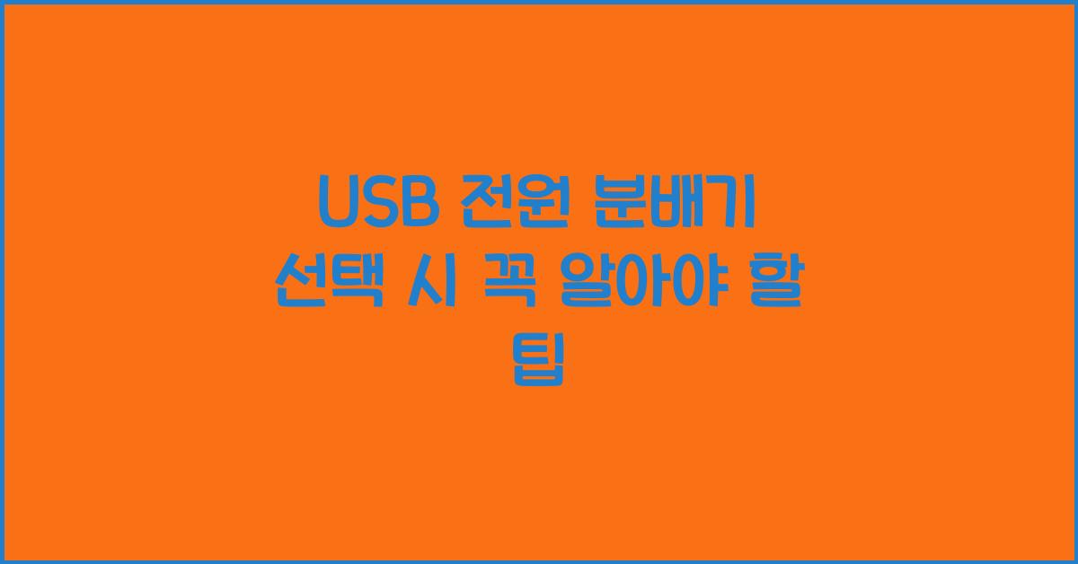 usb 전원 분배기
