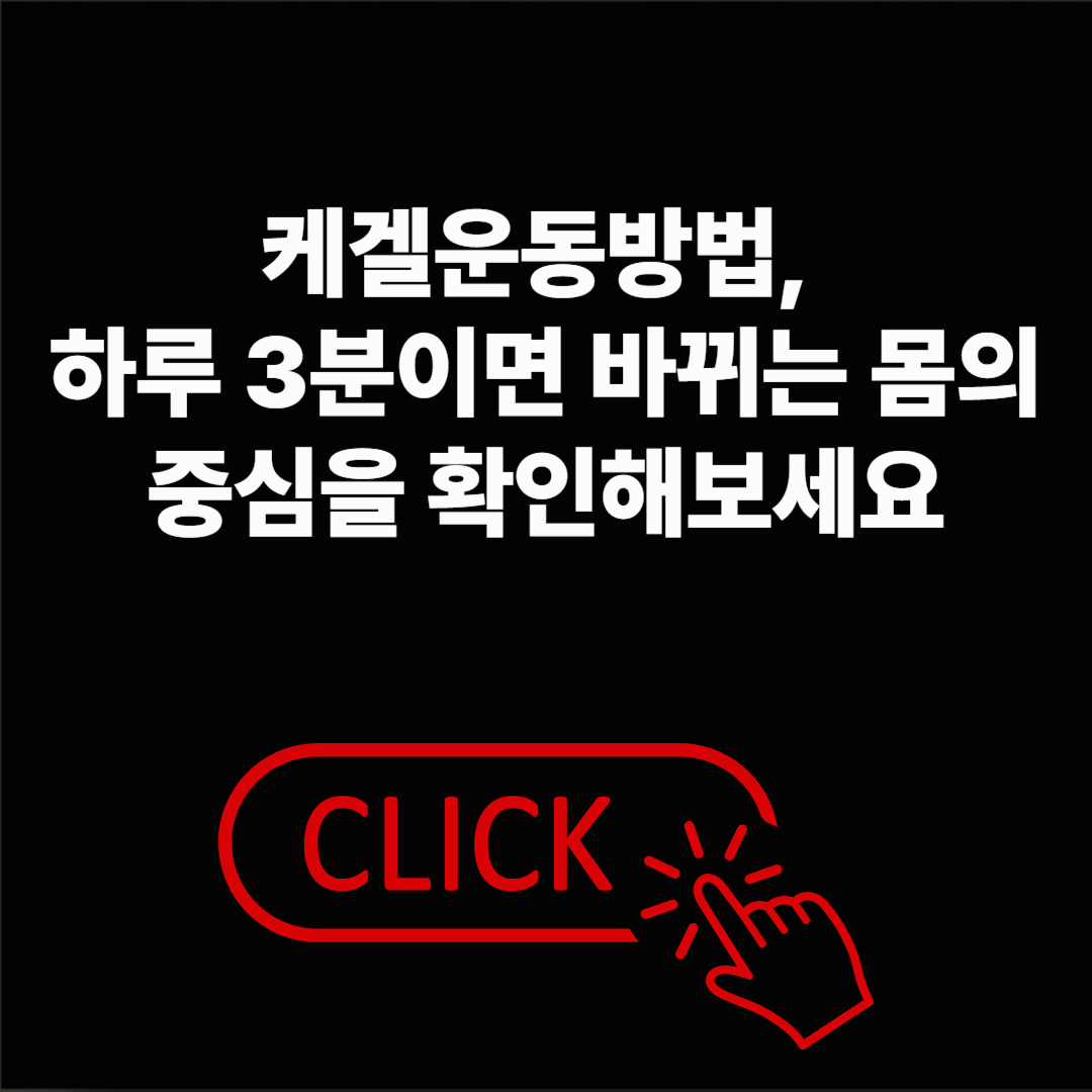 케겔운동방법, 하루 3분으로 건강한 몸의 중심을 만드는 법