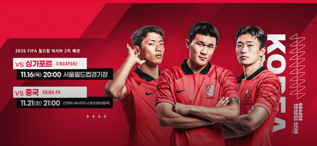 대한민국-축구-국가대표-2차-예선-홍보-포스터-사진