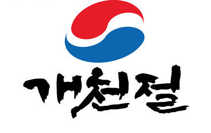 10월 3일 개천절