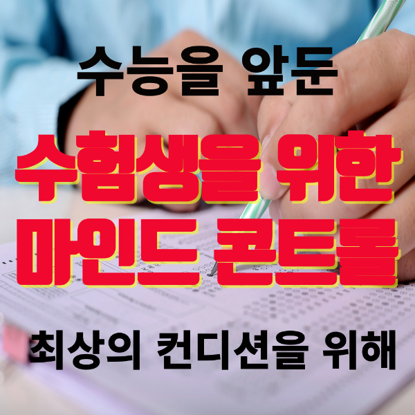 수능-완벽-준비를-위한-마음챙김