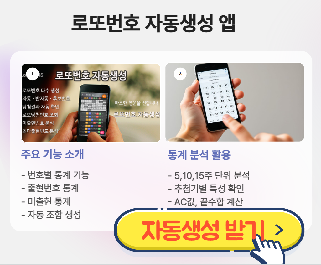 로또번호 자동생성 - 무료 행운번호 자동 반자동 로또 생성기