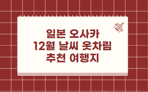 일본 오사카 12월 날씨 옷차림 추천 여행지