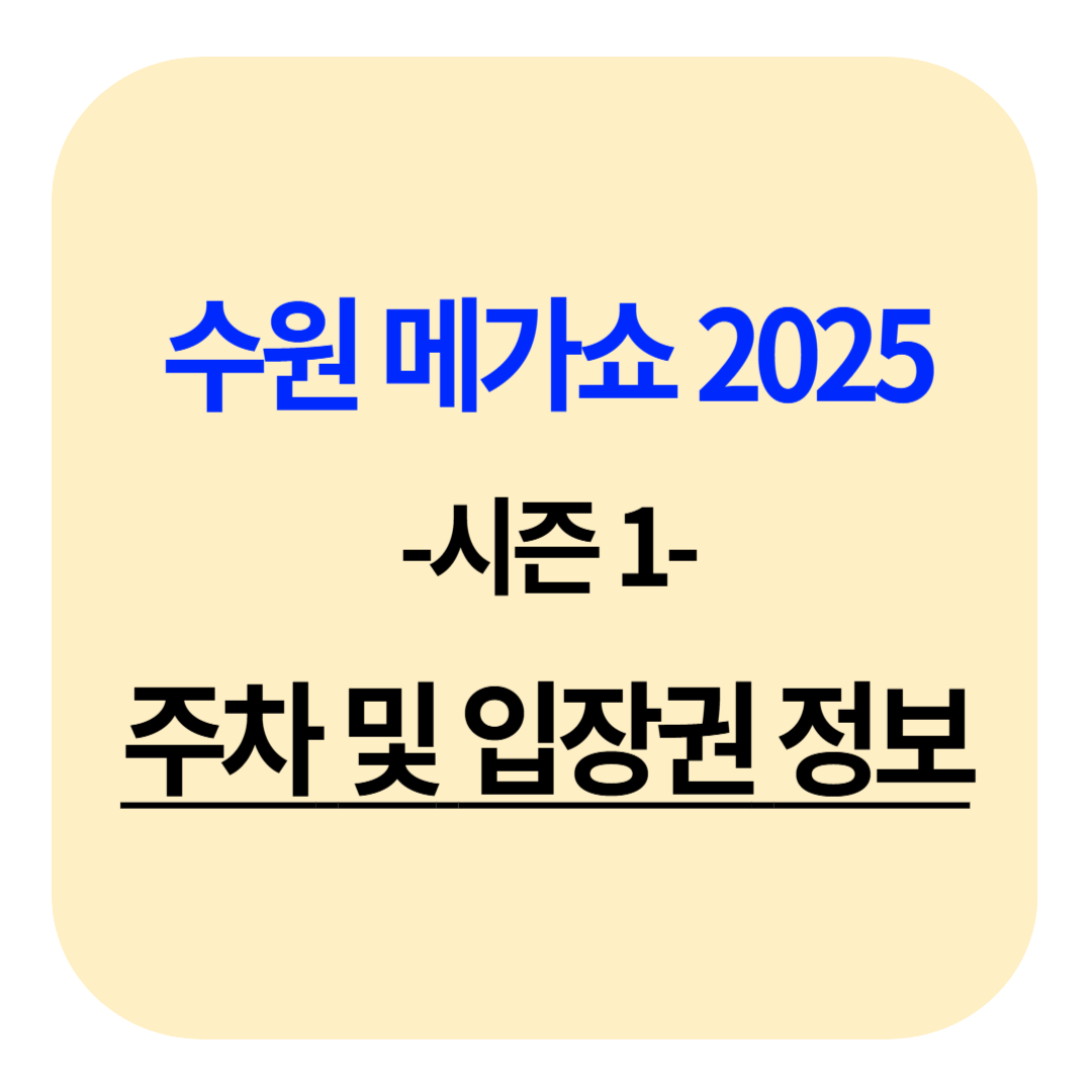 수원 메가쇼 2025 시즌 1: 주차 및 입장권 정보 안내