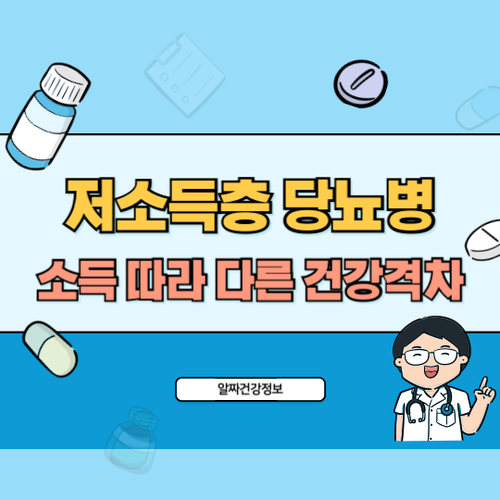 저소득층-당뇨병