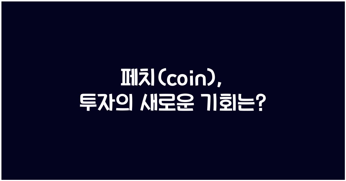 페치(coin)