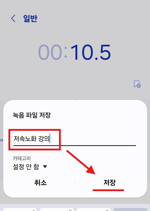 방법 5: 녹음 파일 이름 정하고 저장하기