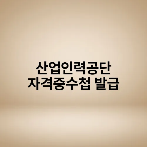 산업인력공단 자격증수첩 발급