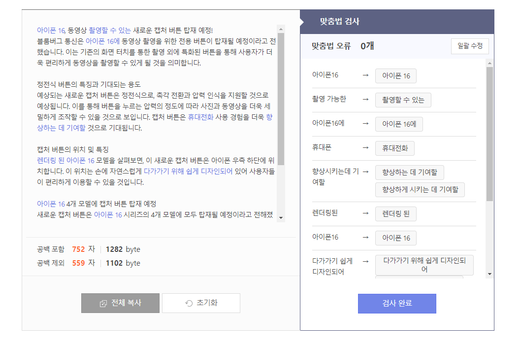 사람인 맞춤법검사기 수정 후