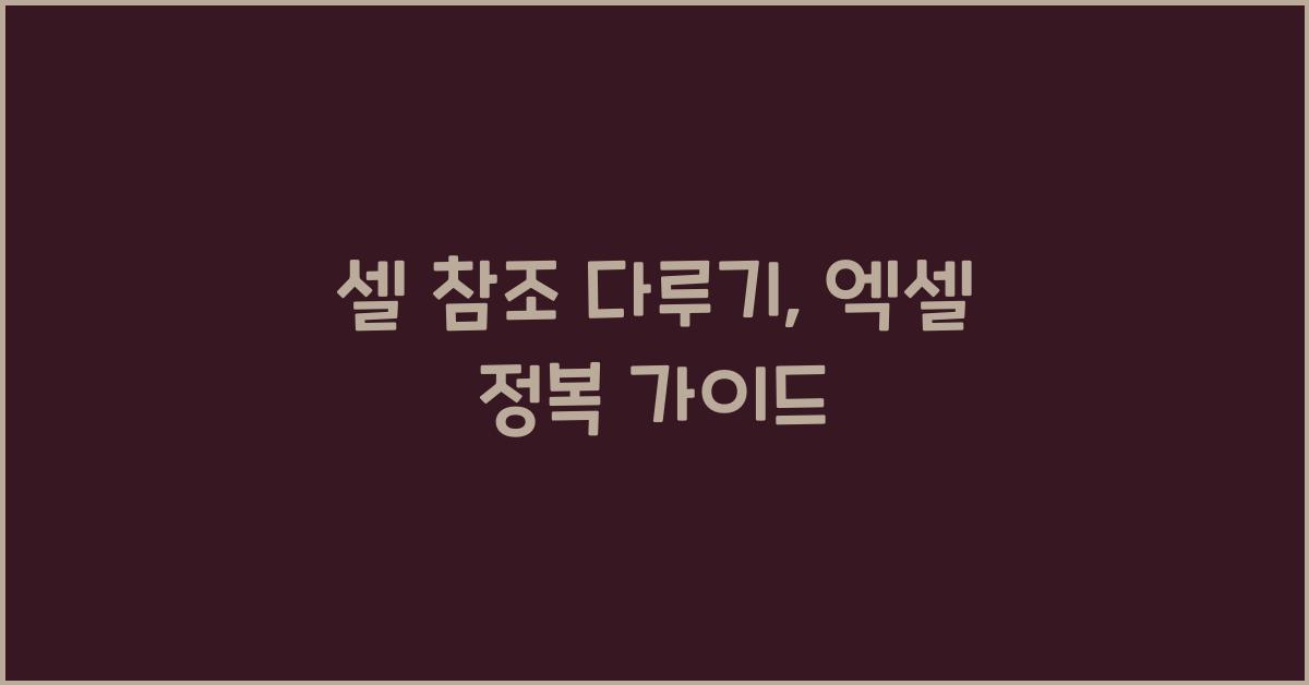 셀 참조 다루기