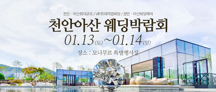 천안-아산-웨딩크라우드-웨딩박람회