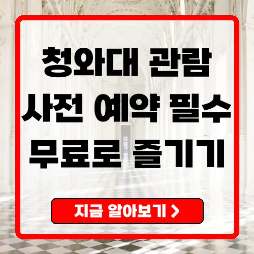 청와대 관람