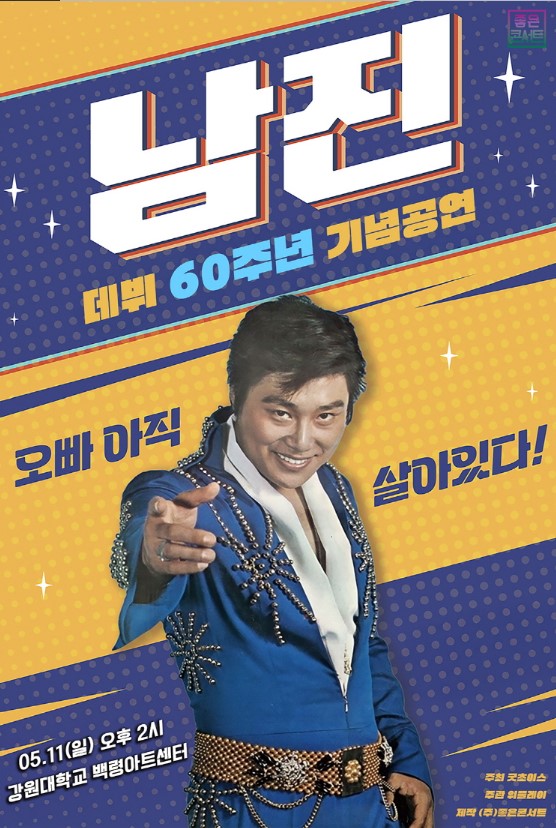 남진 전국투어 콘서트 티켓예매 및 공연일정