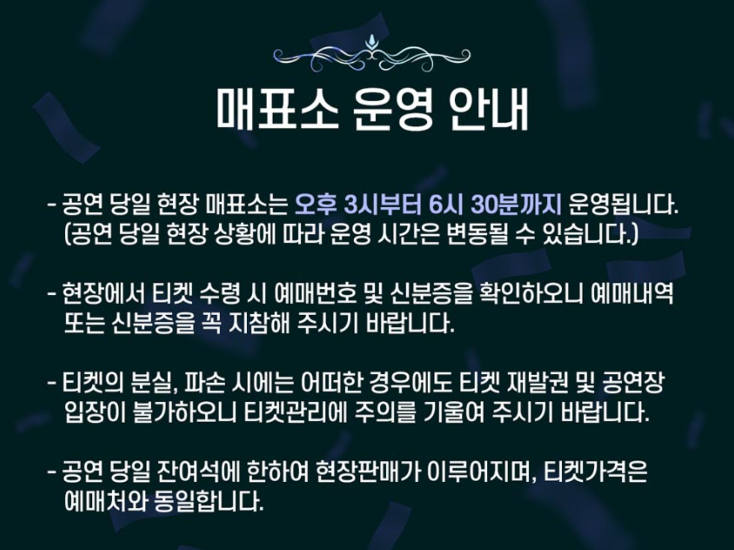 콘서트 당일 오프라인 매표 안내 이미지