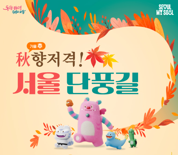 서울 도심 단풍길 걷기 좋은 곳 소개