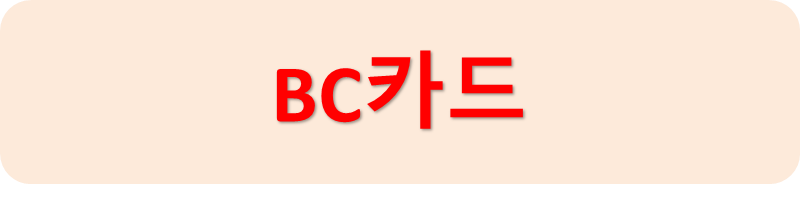 비씨카드