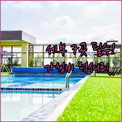 세부 호텔 7곳 가성비 럭셔리 숙소 ..