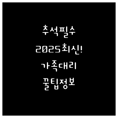 2025 추석 온누리상품권 가족 대리..