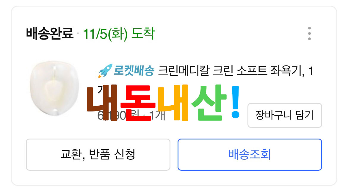 임산부 치질 - 소프트 좌욕기 추천