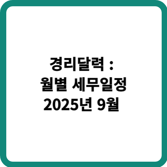 9월 경리달력, 세무일정