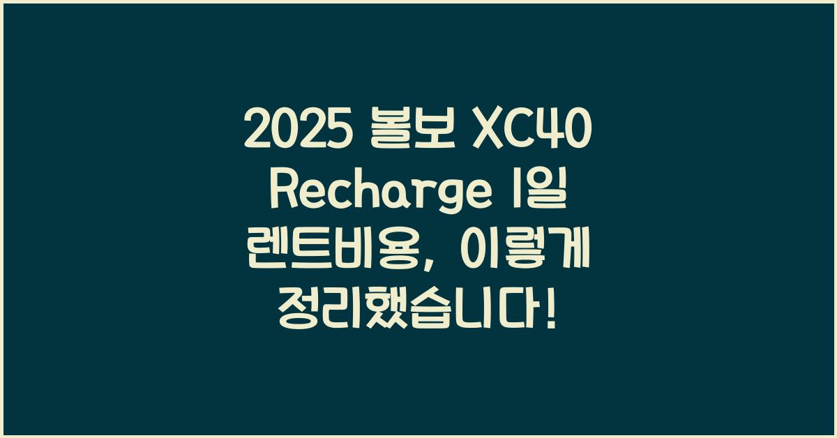 2025 볼보 XC40 Recharge 1일 렌트비용