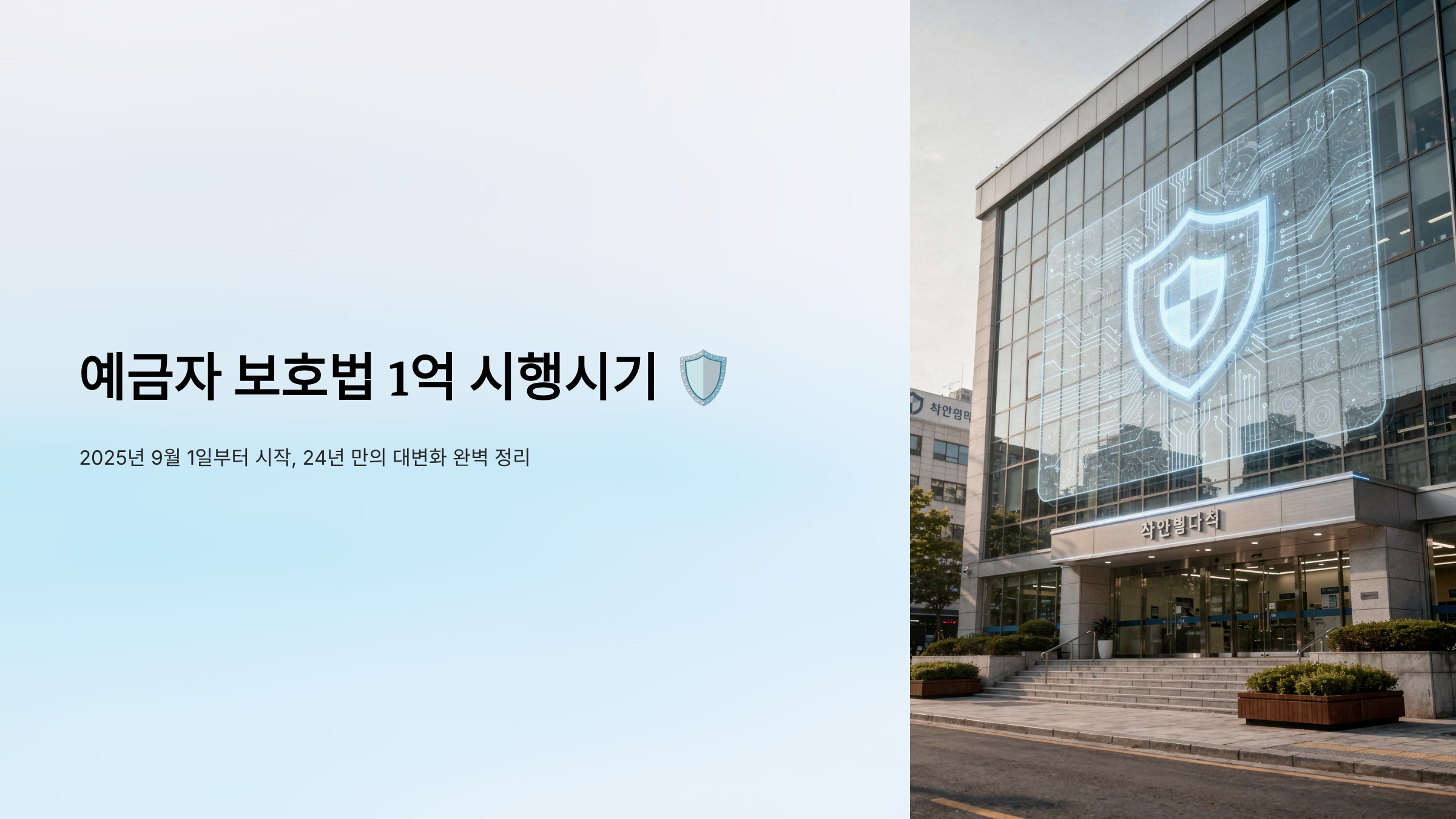 예금자 보호법 1억 시행시기 알아보기