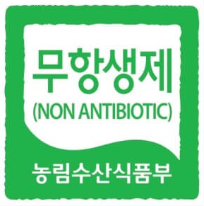 무항생제인증