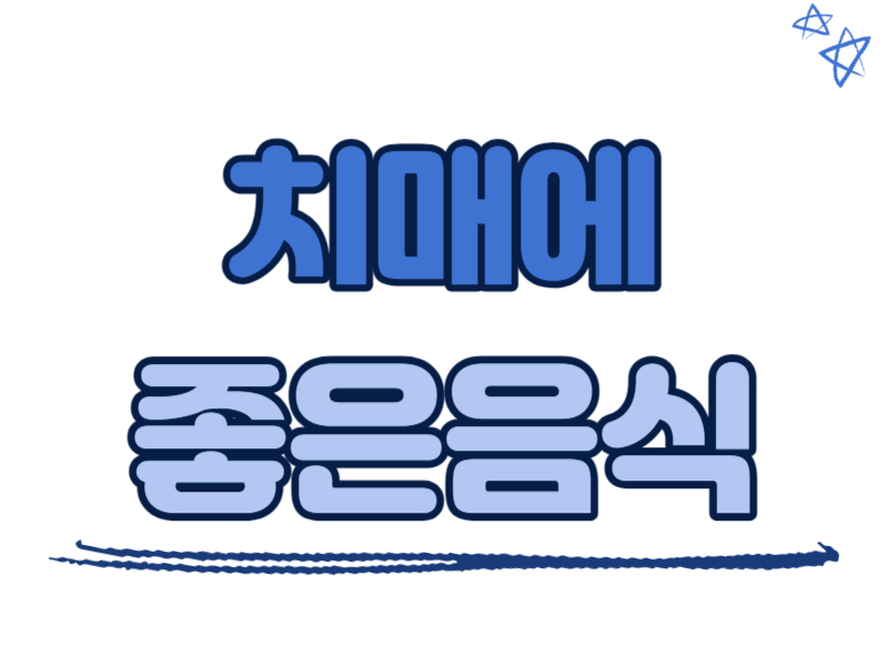 치매에 좋은 음식