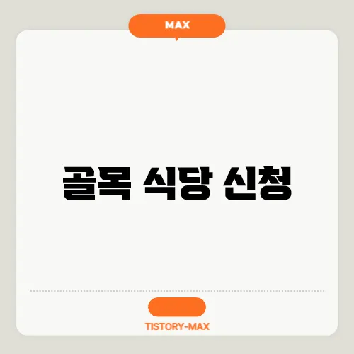 골목 식당 신청