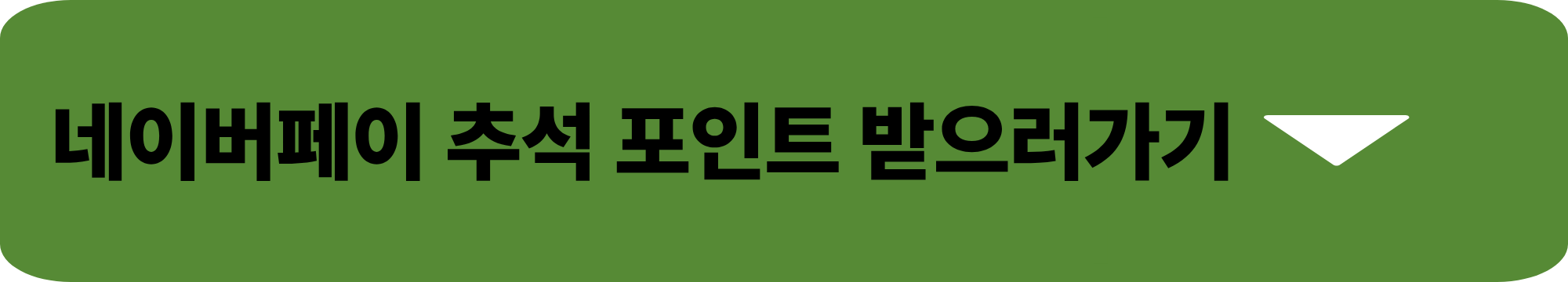 네이버페이 추석
