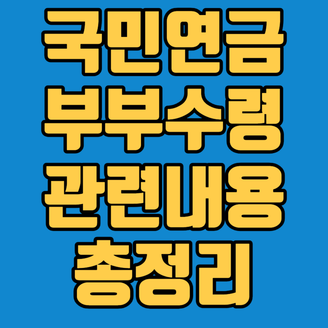 국민연금 부부수령 관련내용 총정리