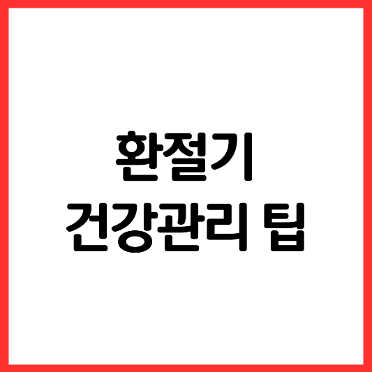 환절기-건강관리-팁
