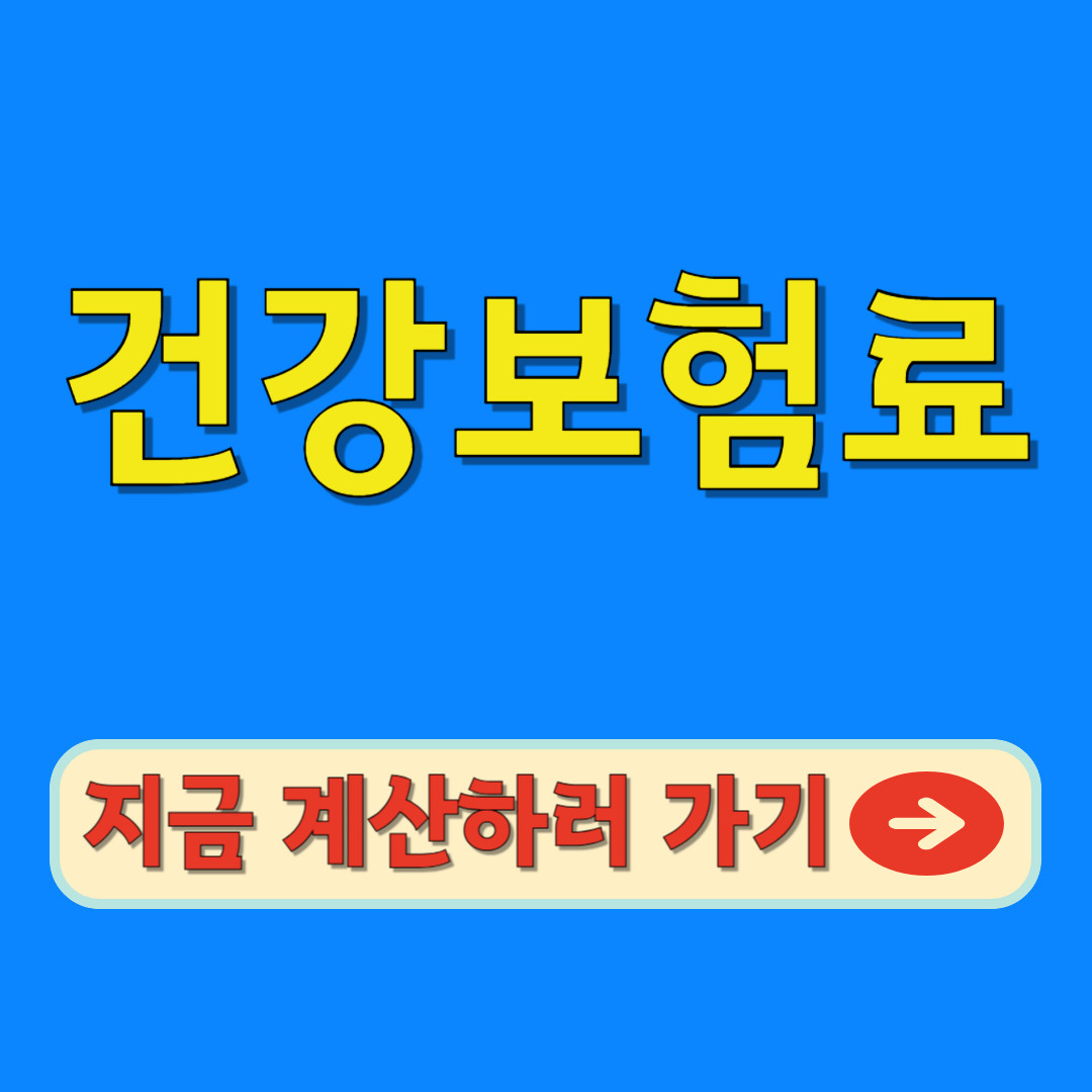 건강보험표 지금 계산하러 가기